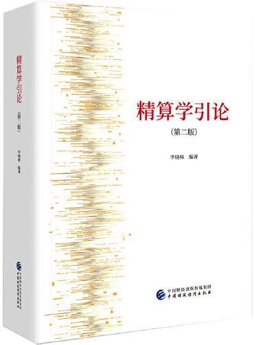 精算学引论