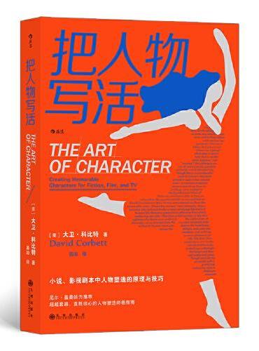 把人物写活：作家、影视工作者、内容创作者的必备参考书