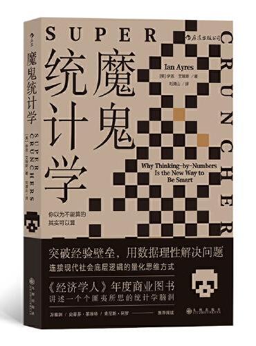 魔鬼统计学：你以为不能算的其实都可以算