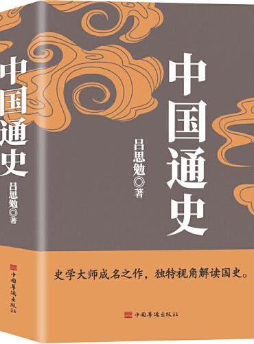 中国通史 （畅销珍藏版）吕思勉、陈垣、陈寅恪、钱穆并称“史学四大家”！ 与钱穆《国史大纲》双峰对峙的国史巨作。一本书懂中