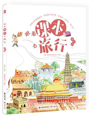 跟着课本去旅行·看中国（上）