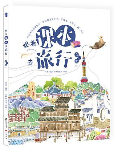 跟着课本去旅行·看中国（下）