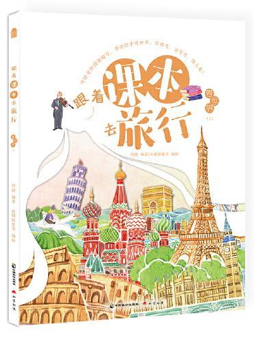 跟着课本去旅行·看世界（上）