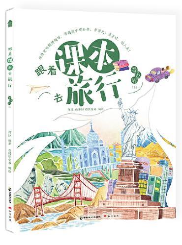 跟着课本去旅行·看世界（下）