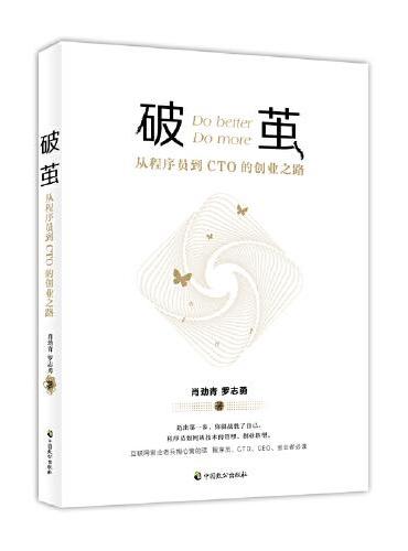 破茧：从程序员到CTO的创业之路