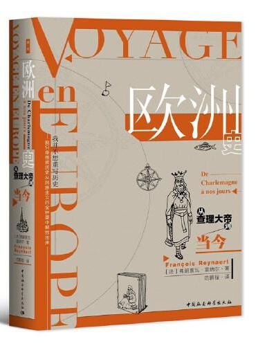 欧洲史：从查理大帝到当今