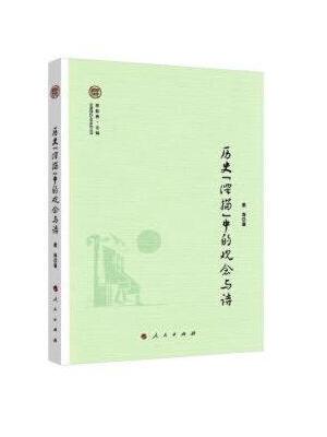 历史“深描”中的观念与诗（中国现代文学研究丛书）