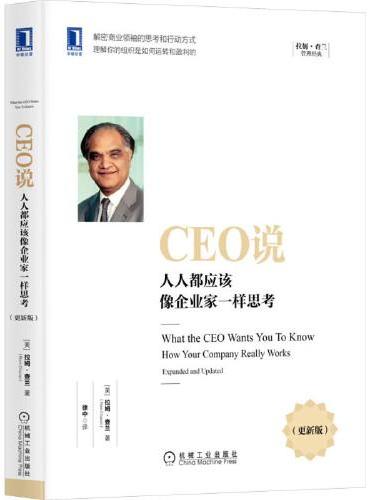 CEO说：人人都应该像企业家一样思考（更新版）