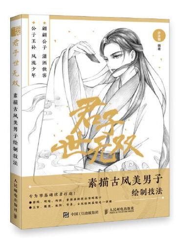 君子世无双 素描古风美男子绘制技法