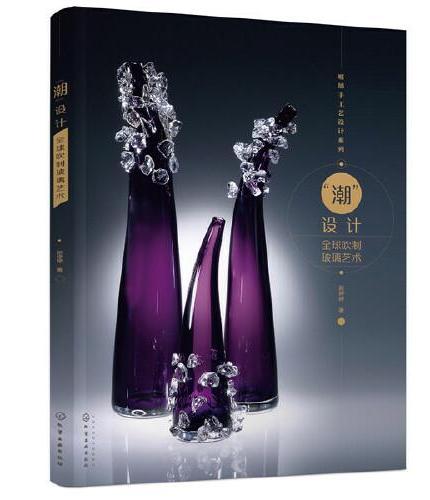 “潮”设计——全球吹制玻璃艺术