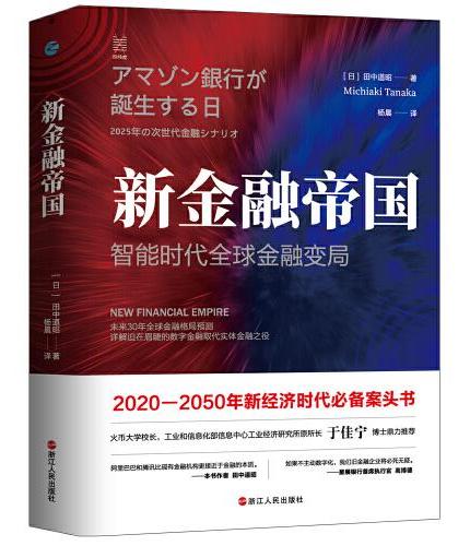 新金融帝国：智能时代全球金融变局