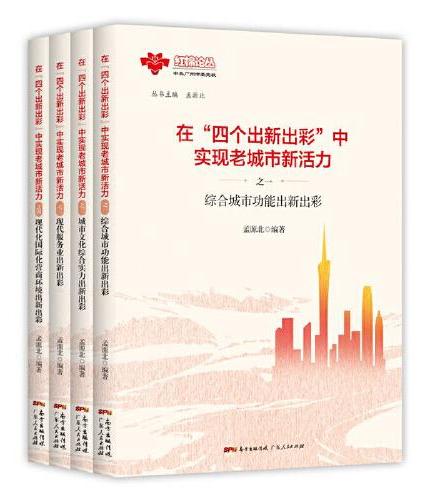 在“四个出新出彩”中实现老城市新活力（全4册）