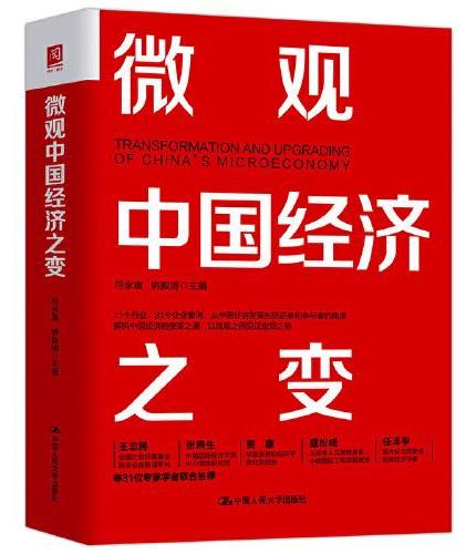 微观中国经济之变
