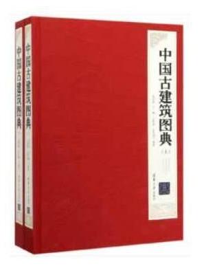 中国古建筑图典