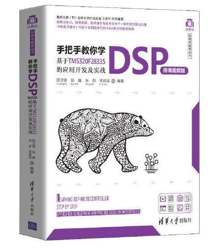 手把手教你学DSP（微课视频版）——基于TMS320F28335的应用开发及实战