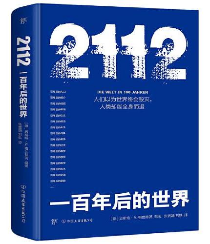 2112：一百年后的世界（21个重大领域，21位权威专家，全景式呈现人类未来世界）