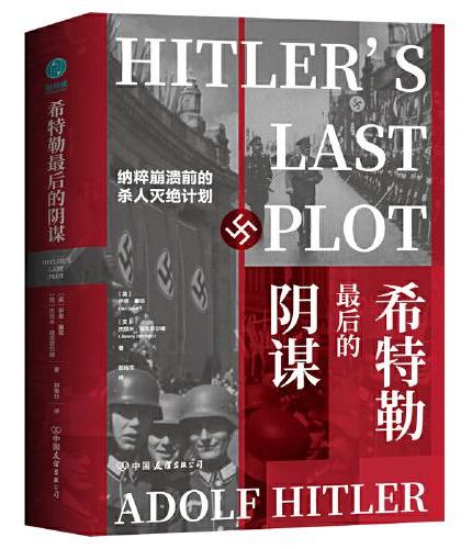 希特勒最后的阴谋：纳粹崩溃前的杀人灭绝计划