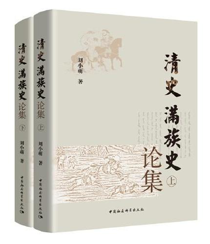 清史、满族史论集-（（全二册））