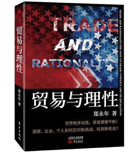 贸易与理性