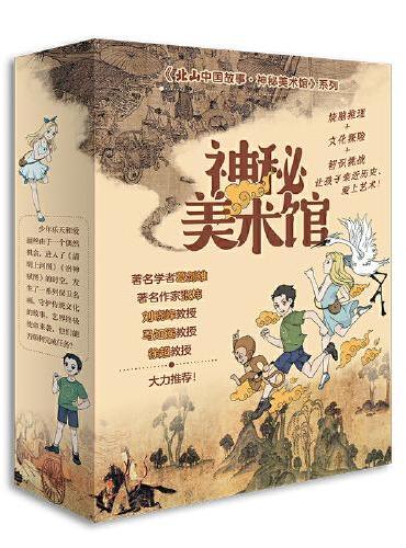 神秘美术馆（全三册）《清明上河图谜案》《洛神传奇》《大唐奇遇记》探秘历史文化现场，解码中国古典名画
