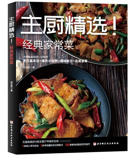 主厨精选！经典家常菜