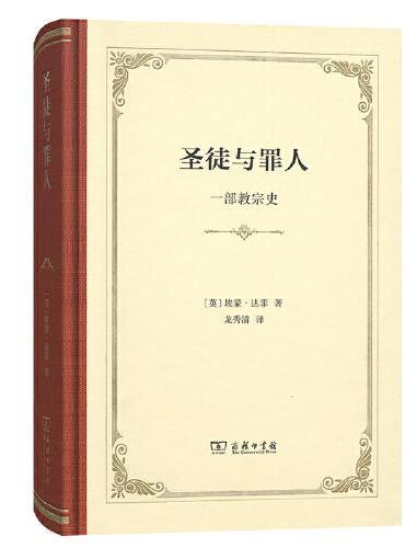 圣徒与罪人：一部教宗史（精装）