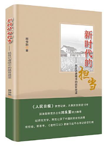 新时代的担当——扶贫记者眼中的脱贫攻坚