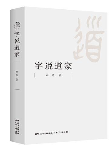 字说道家