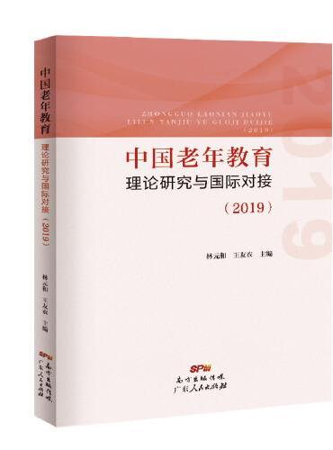 中国老年教育理论研究与国际对接（2019）
