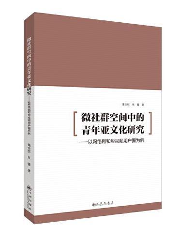 微社群空间中的青年亚文化研究：以网络剧和短视频用户圈为例