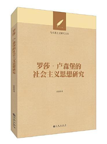 罗莎·卢森堡的社会主义思想研究