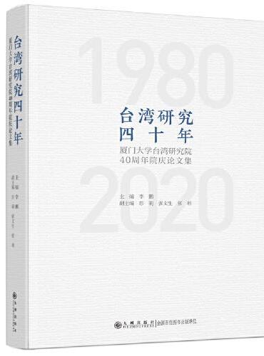 台湾研究四十年：厦门大学台湾研究院 40 周年院庆论文集