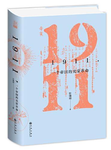 1911,一个帝国的光荣革命