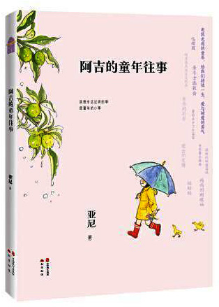 阿吉的童年往事