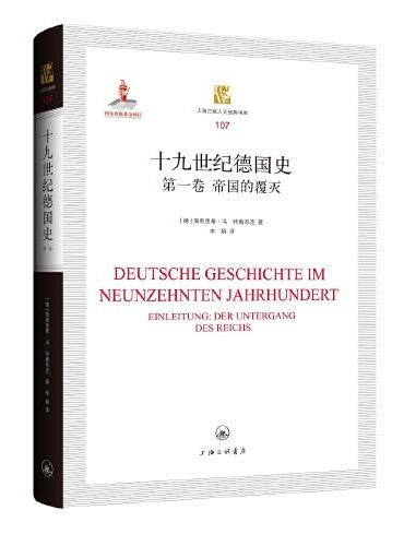 十九世纪德国史（第一卷）：帝国的覆灭