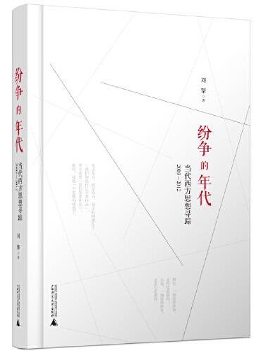 新民说·纷争的年代：当代西方思想寻踪（2003—2012）
