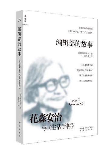 编辑部的故事——花森安治与《生活手帖》