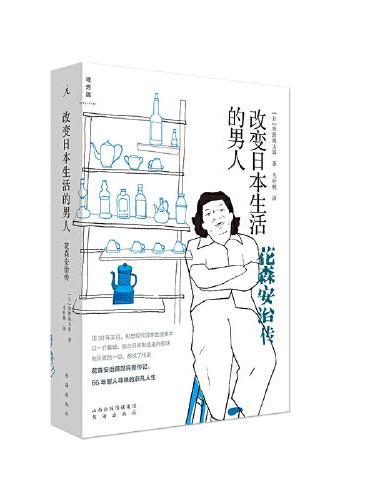 改变日本生活的男人——花森安治传