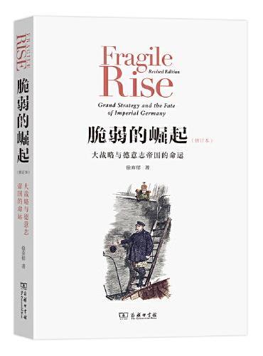 脆弱的崛起：大战略与德意志帝国的命运（修订版）