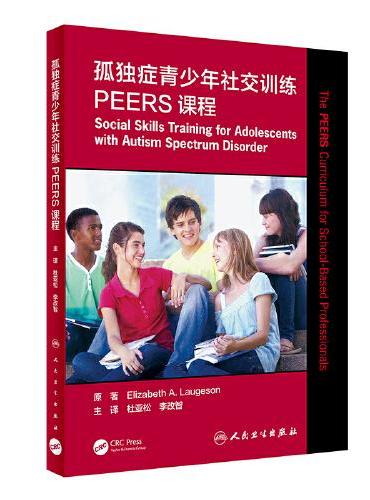 孤独症青少年社交训练PEERS课程（翻译版）