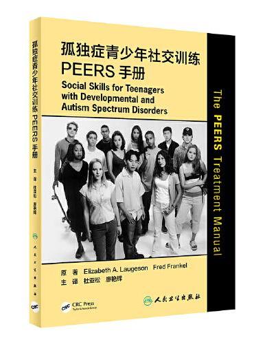 孤独症青少年社交训练PEERS手册（翻译版）