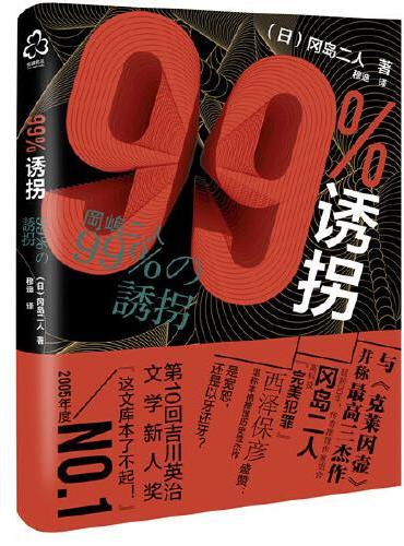 99%诱拐
