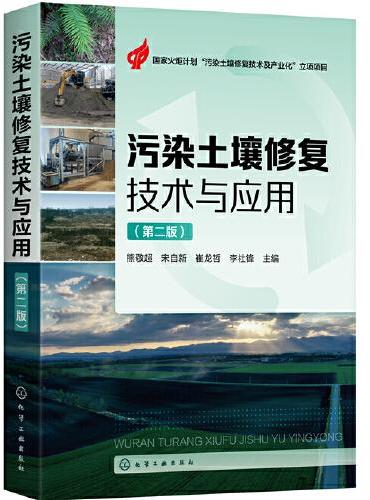 污染土壤修复技术与应用（第二版）