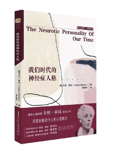 我们时代的神经症人格