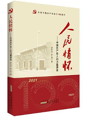 人民情怀——中国共产党人的力量源泉