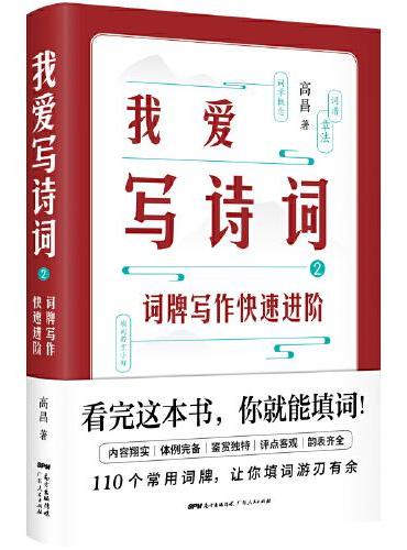 我爱写诗词2：词牌写作快速进阶