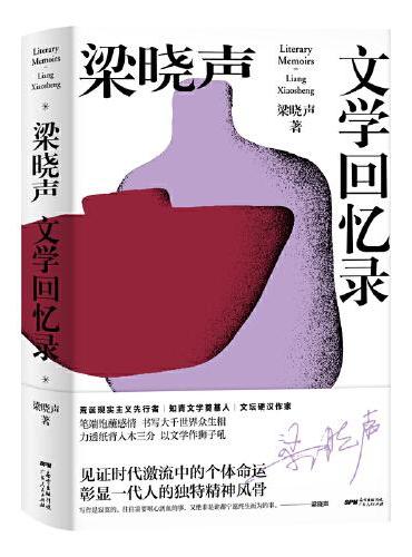 梁晓声文学回忆录