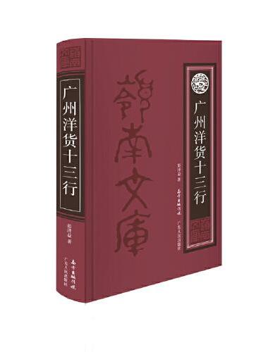 广州洋货十三行
