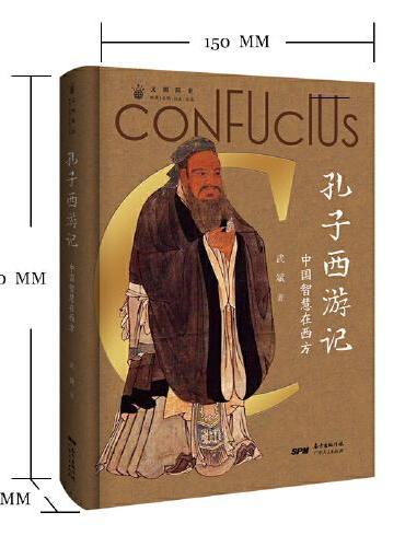 孔子西游记：中国智慧在西方