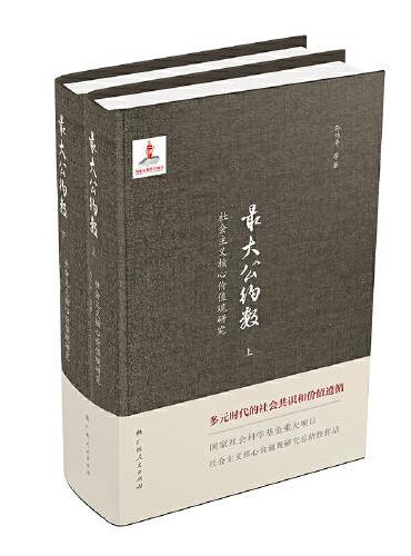最大公约数—社会主义核心价值观研究